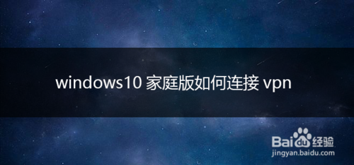 windows10家庭版怎么連接vpn