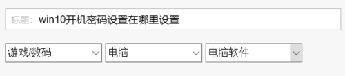 win10開機密碼設置在什么位置