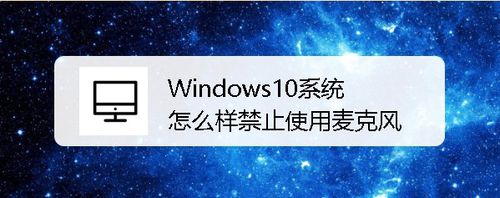 Win10系統如何禁止使用麥克風
