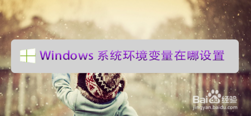 Windows系統環境變量在什么地址設置