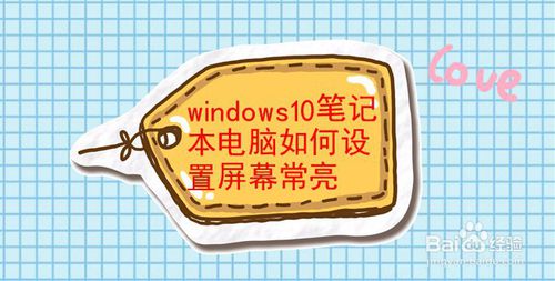 windows10筆記本怎么設(shè)置屏幕常亮