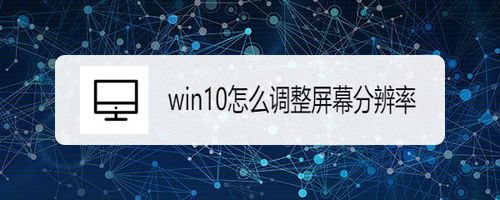 win10如何調(diào)整屏幕分辨率