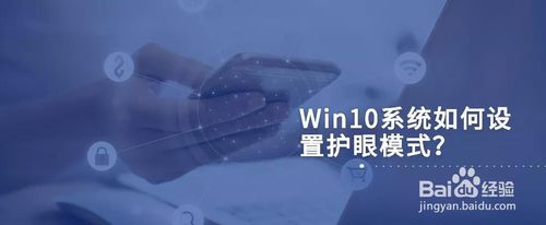 Win10怎么設(shè)置護眼模式