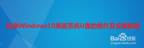 純凈Windows10原版系統(tǒng)U盤怎么制作和安裝
