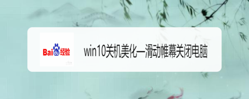win10關(guān)機怎么美化—滑動帷幕關(guān)閉電腦