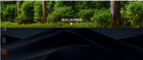 win10關(guān)機怎么美化—滑動帷幕關(guān)閉電腦