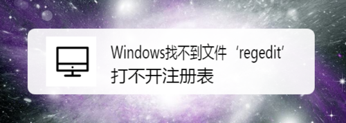 Windows找不到文件regedit打不開注冊(cè)表怎么解決