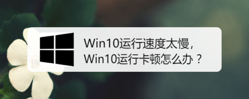 Win10運(yùn)行卡頓如何解決