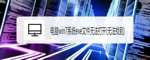 win7系統(tǒng)exe文件無法打開怎么回事