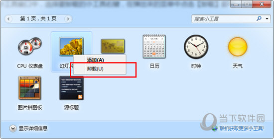 Win7桌面小工具如何卸載？ Win7桌面小工具卸載方法介紹