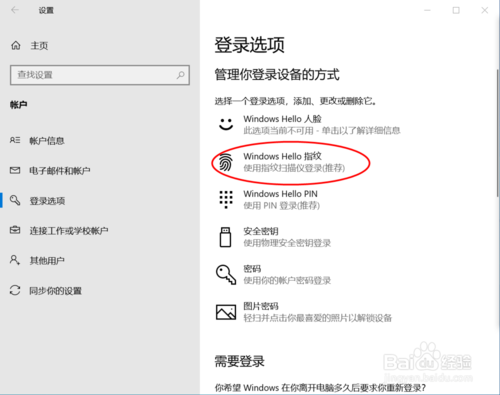 win10筆記本電腦怎么設置指紋解鎖