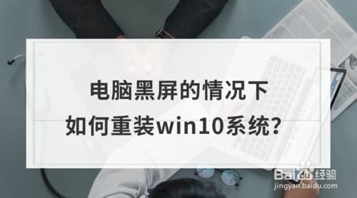 電腦黑屏的情況下怎么重裝win10系統(tǒng)