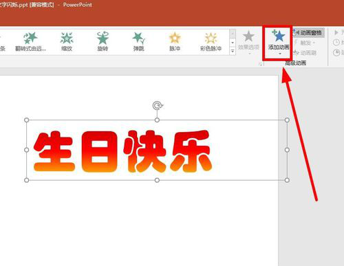 PPT設計文字不停閃爍動畫具體操作步驟