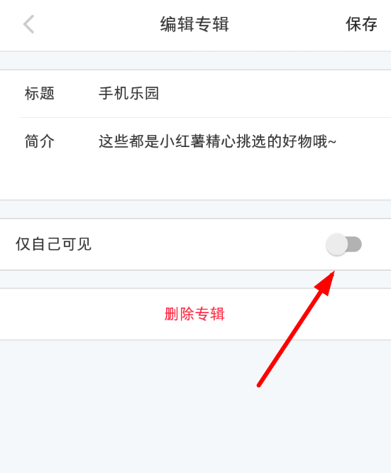 小紅書(shū)中將個(gè)人專(zhuān)輯隱藏起來(lái)具體操作步驟