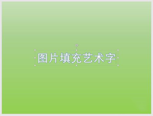 PPT中使用圖片填充藝術字詳細操作方法