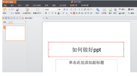 WPS Office制作PPT的具體操作方法