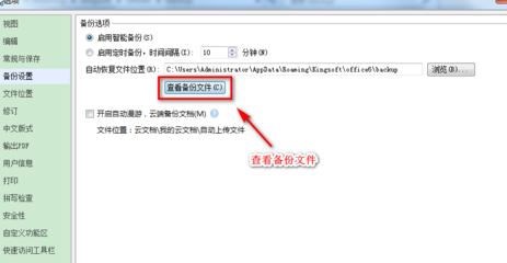 WPS Office設置自動備份的操作方法