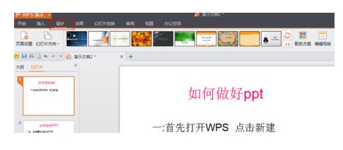 WPS Office制作PPT的具體操作方法