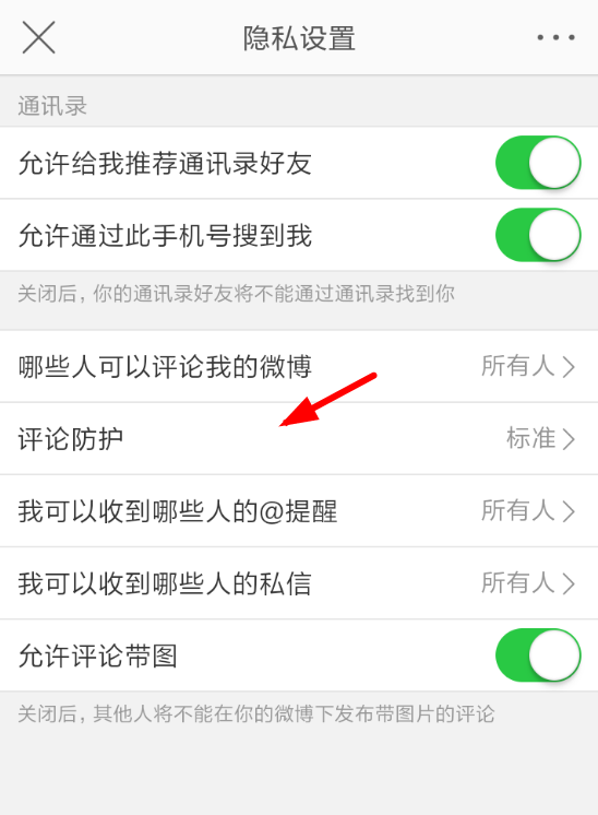 微博中將評論防護取消具體操作步驟
