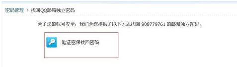 QQ郵箱中找回獨(dú)立密碼具體操作步驟