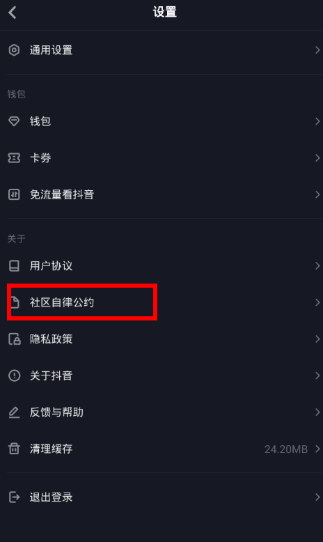 抖音中找到社區規則位置具體操作步驟
