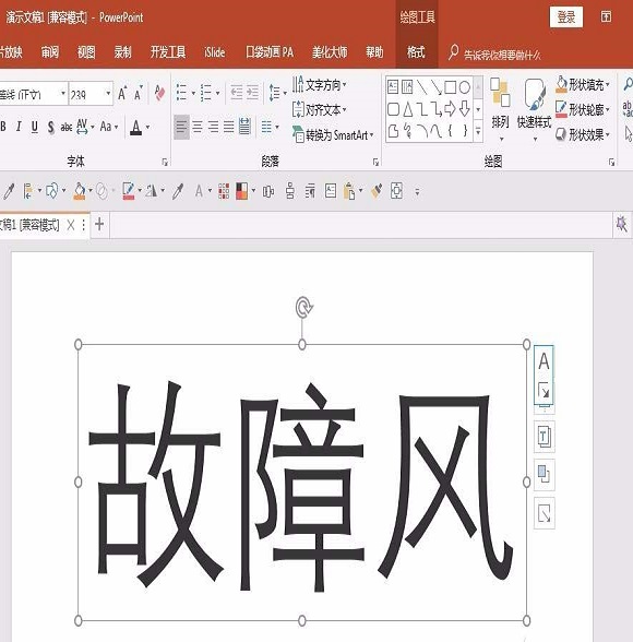 ppt設計出信號故障效果字的操作步驟