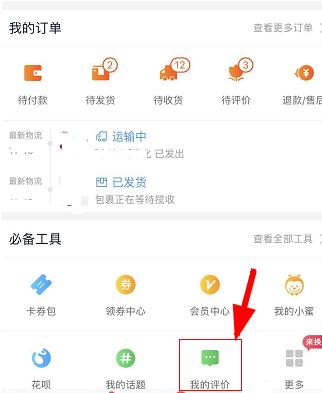 淘寶修改評價操作方法