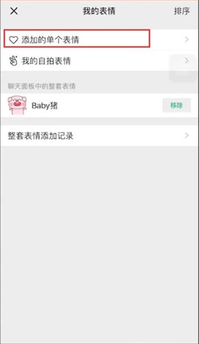 微信中添加表情包具體操作步驟介紹