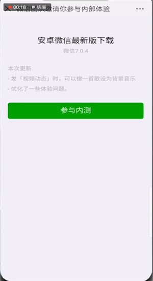 微信中更新7.04內測版詳細操作步驟