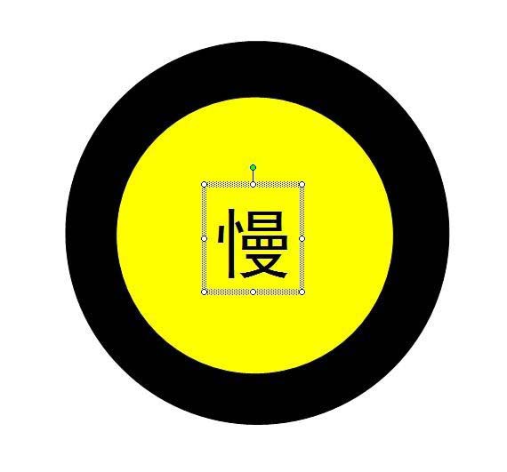 ppt中繪制減速慢行警示牌標志詳細操作方法