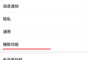 手機(jī)QQ中將新功能擴(kuò)列關(guān)閉具體操作步驟