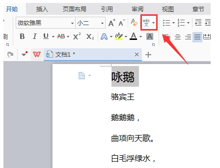 WPS中為漢字添加拼音具體操作步驟