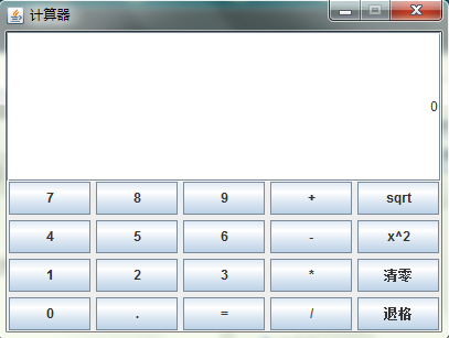 java實(shí)現(xiàn)圖形化界面計(jì)算器