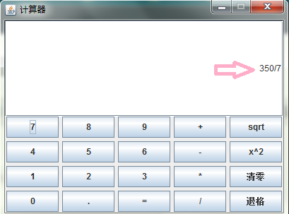 java實(shí)現(xiàn)圖形化界面計(jì)算器