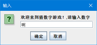 java使用JOptionPane猜數(shù)字游戲