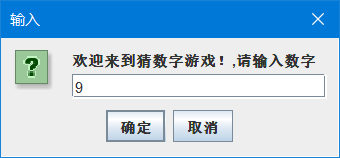 java使用JOptionPane猜數(shù)字游戲