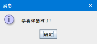 java使用JOptionPane猜數(shù)字游戲