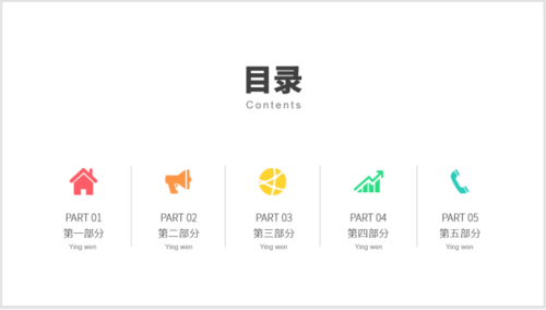 使用PPT制作之圖標(biāo)并列式目錄具體操作方法