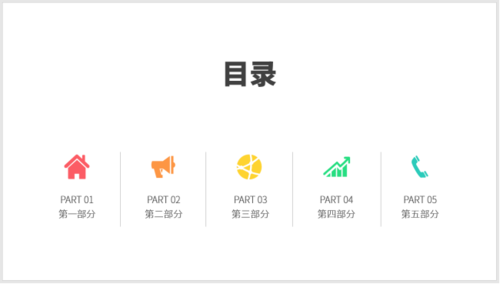 使用PPT制作之圖標(biāo)并列式目錄具體操作方法