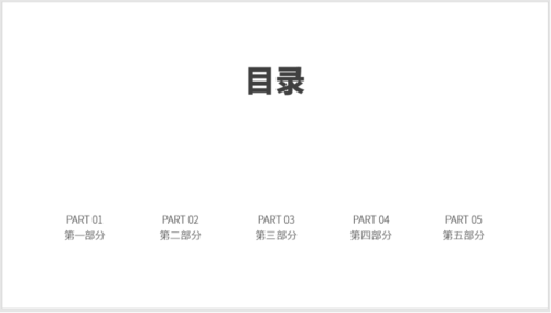 使用PPT制作之圖標(biāo)并列式目錄具體操作方法