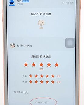 餓了么更改評價的操作過程