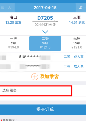 12306手機客戶端中使用自主選座服務的具體操作方法