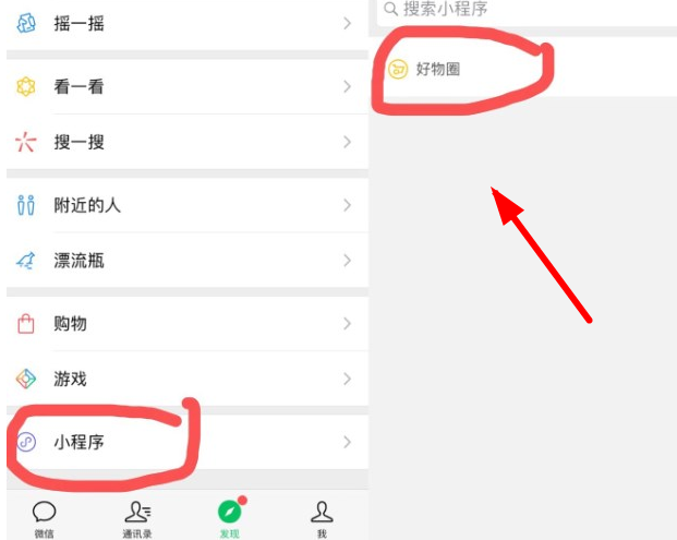微信中找到好物圈具體操作方法