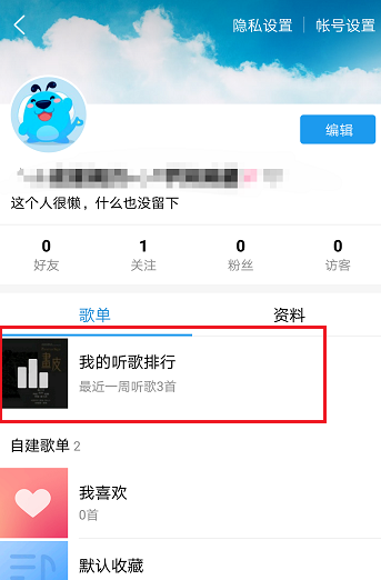 在酷狗音樂中查看我聽歌排名操作過程
