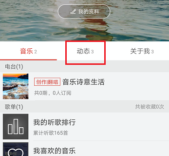 網易云音樂中查看個人所有動態具體操作方法