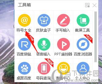 百度輸入法怎么打特殊符號 輸入特殊符號方法教程