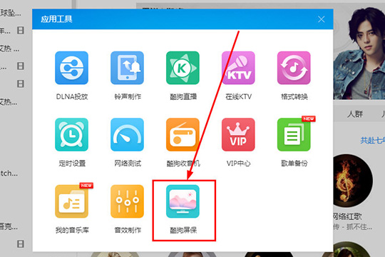 酷狗音樂酷狗屏保怎么設(shè)置 屏保設(shè)置教程
