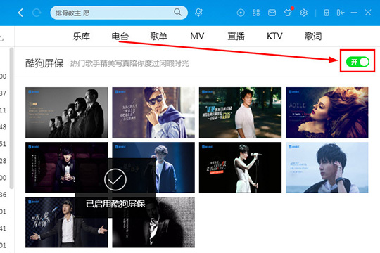 酷狗音樂酷狗屏保怎么設(shè)置 屏保設(shè)置教程