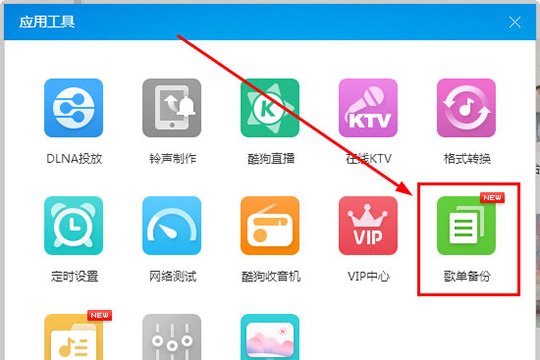 酷狗音樂歌單備份功能怎么用 讓你不再丟失音樂