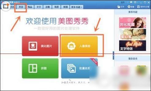 美圖秀秀將熊貓眼消除具體操作方法